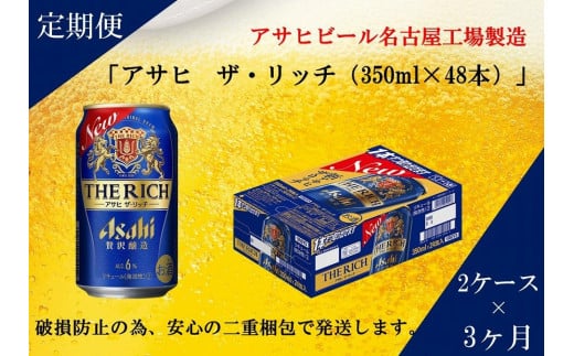 ふるさと納税アサヒ　ザ・リッチ缶　350ml×24本　2ケース ×3ヶ月定期便　名古屋市