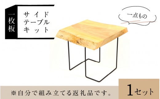一枚板サイドテーブルキット【家具 木製 テーブル 高さ43cm 栃 欅 楓