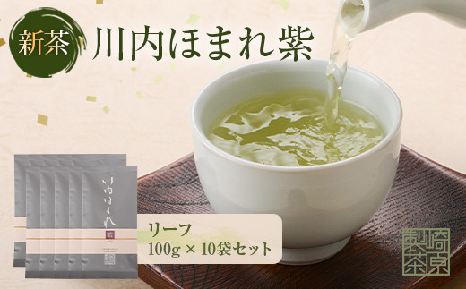 川内ほまれ【紫】煎茶 計1kg
