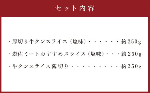 【本場宮城】味付牛タンお試し3種盛り　計750g　【04203-0634】