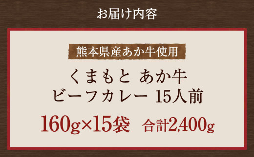熊本県産あか牛使用 くまもとあか牛 ビーフカレー 15人前 合計2400g 1食160g