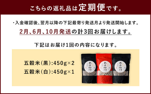 【定期便年3回】 五穀米 (黒×2 白×1) 3袋セット 計1.35kg (41-1053)