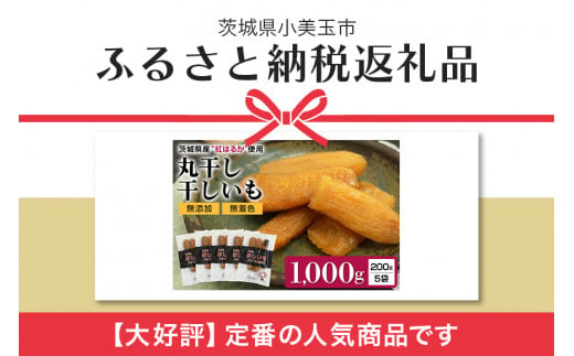 干し芋丸干し（紅はるか）1kg 丸干し芋 1キロ 1000g スイーツ ダイエット 小分け ギフト プレゼント 国産 無添加 茨城県産 紅はるか  べにはるか さつまいも サツマイモ お芋 おいも おやつ お菓子 和菓子 和スイーツ お取り寄せ ほしいも 干しいも 7-P