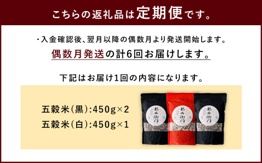 【定期便年6回】 五穀米 (黒×2 白×1) 3袋セット 計1.35kg (41-1054)