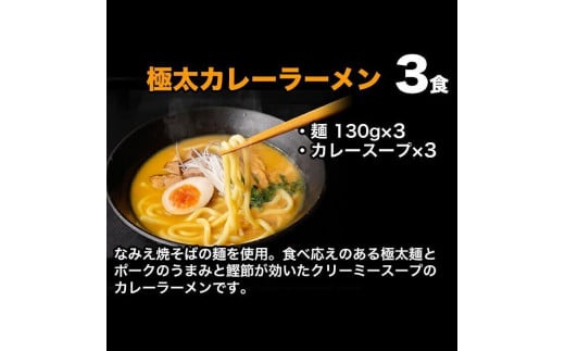 福島県浪江町のふるさと納税 激辛ラーメンセット 3種9食