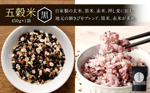 【定期便年3回】 五穀米 (黒・白) ＆ もち麦 セット 計1.3kg (41-1051)