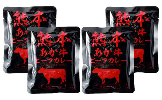 熊本県産あか牛使用 くまもとあか牛 ビーフカレー 4人前 合計640g 1食160g レトルト 湯煎