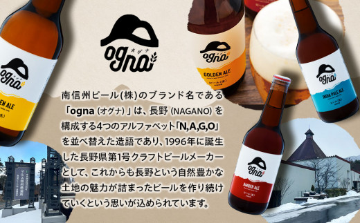 南信州クラフトビール「Ogna」