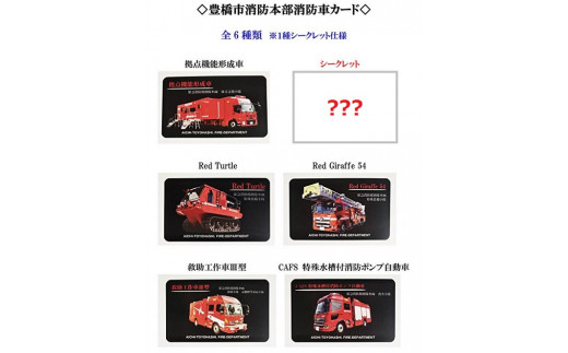 コラボ限定豊橋市消防本部消防車カード全6種のどれが入っているかはお楽しみ！