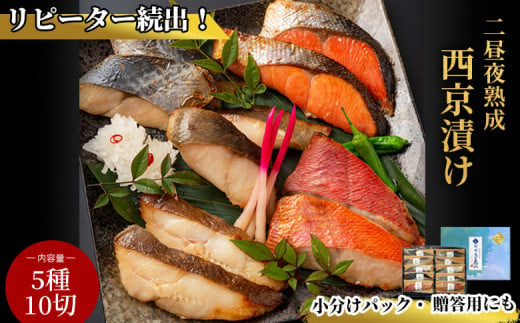 fc-01-002　三陸麻生　熟成の旨味　西京漬け魚詰合せ（10切）