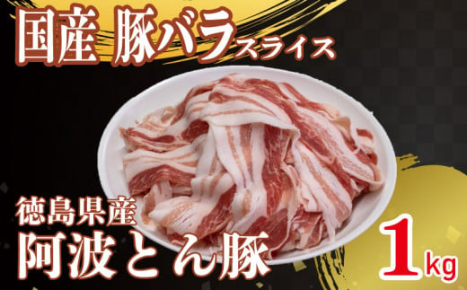 豚肉 バラ スライス 1kg 阿波とん豚  すきやき しゃぶしゃぶ 和豚 ポーク 徳島県産 1321870 - 徳島県阿波市