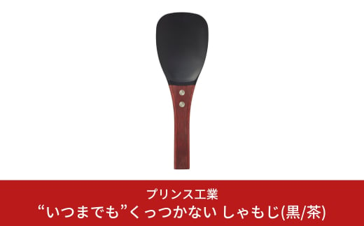 “いつまでも”くっつかない しゃもじ(黒/茶) キッチン用品 新生活 一人暮らし 燕三条製 [プリンス工業] 【025S023】 869489 - 新潟県三条市