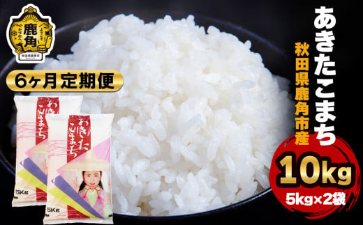 令和6年産【6ヶ月定期便】秋田県鹿角産 あきたこまち 10kg（5kg×2袋）●2024年10月中旬発送開始【ハンサム侍】米 お米 白米 精米 県産米 国産米 秋田県 あきた 鹿角市 鹿角 送料無料  562535 - 秋田県鹿角市