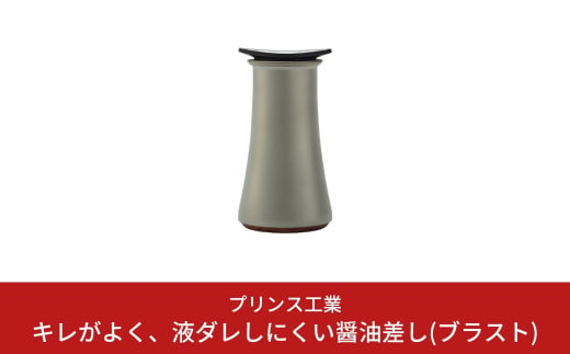 キレがよく、液ダレしにくい醤油差し(ブラスト) オリーブオイル入れ キッチン用品 新生活 一人暮らし 燕三条製 [プリンス工業] 【017S025】 869484 - 新潟県三条市