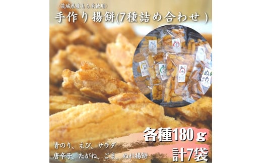 〈茨城県産もち米使用〉手作り揚餅詰め合わせ180g×7種 計1,260g