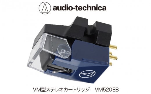 VM型ステレオカートリッジ　VM520EB（オーディオテクニカ） 650482 - 福井県越前市