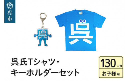 【10月1日金額変更】呉氏Tシャツ（お子様用４サイズ