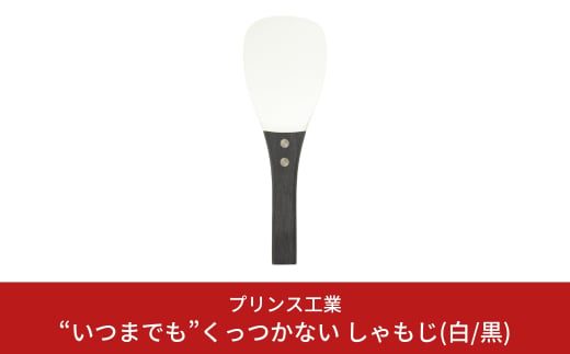 “いつまでも”くっつかない しゃもじ(白/黒) キッチン用品 新生活 一人暮らし 燕三条製 [プリンス工業] 【025S024】 869490 - 新潟県三条市