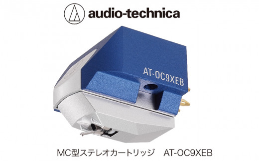 MC型ステレオカートリッジ　AT-OC9XEB（オーディオテクニカ） 650481 - 福井県越前市