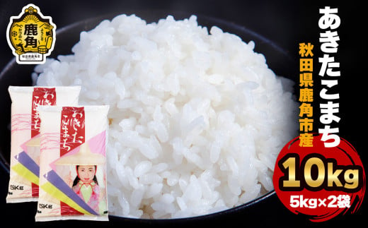 令和5年産 秋田県鹿角産 あきたこまち 10kg（5kg×2袋） 【ハンサム侍】●2023年10月下旬発送開始　お米 米 あきたこまち 精米 白米 秋田県 秋田 あきた 鹿角市 鹿角 かづの 八幡平 産地直送