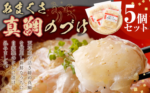 あまくさ 真鯛のづけ 【5個セット】 合計375g 真鯛 鯛 タイ 自家製 タレ 真空 冷凍 天草