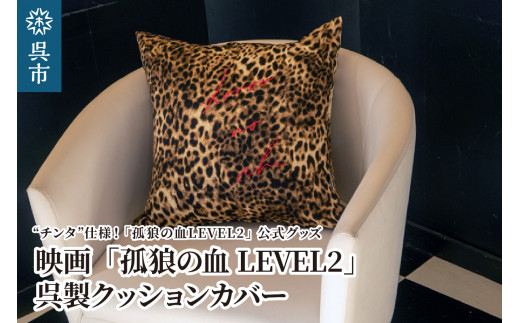 映画「孤狼の血LEVEL2」呉製クッションカバー(チンタ仕様) 2062739 - 広島県呉市