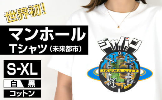 生駒市 マンホールTシャツ（未来都市）色：白 657277 - 奈良県生駒市