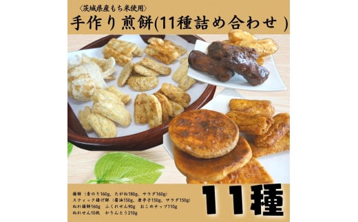 〈茨城県産もち米使用〉手作りお煎餅バラエティーセット　11種詰め合わせ  250737 - 茨城県鉾田市