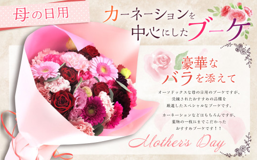 【先行予約】 母の日 にぴったりな カーネーション を中心にした ブーケ 豪華 な バラ を添えて 1117570 - 福岡県嘉麻市