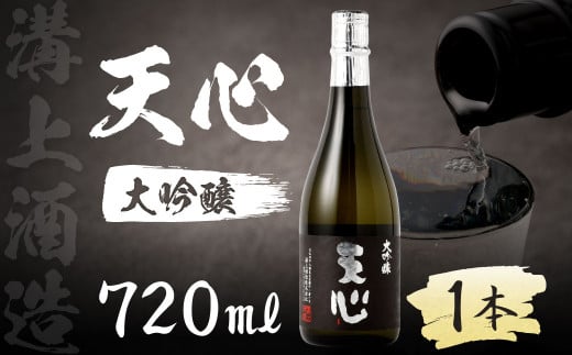 溝上酒造 天心 （大吟醸）  日本酒 酒