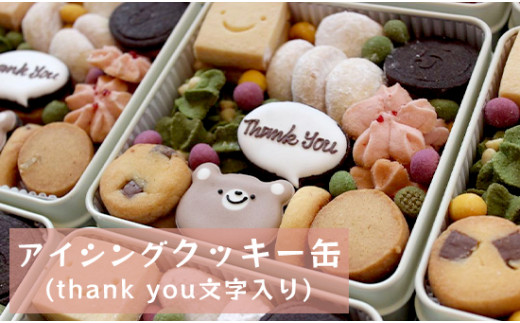アイシングクッキー缶(Thank you文字入り)【5miche】アイシング