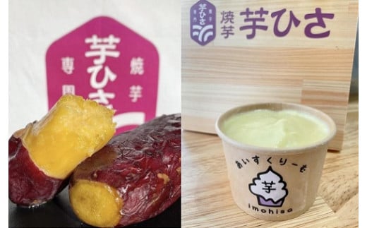 焼き芋専門店芋ひさの『冷凍焼き芋（紅はるか３kg）と焼き芋アイス（４個）セット』 654623 - 愛知県豊橋市