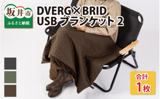 DVERG×BRID USBブランケット２（ブラウン） [A-8048_03] 422974 - 福井県坂井市