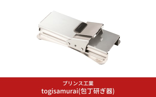 togisamurai(包丁研ぎ器) 庖丁研ぎ 包丁 キッチン用品 新生活 一人暮らし 燕三条製 [プリンス工業] 【058S001】 869496 - 新潟県三条市