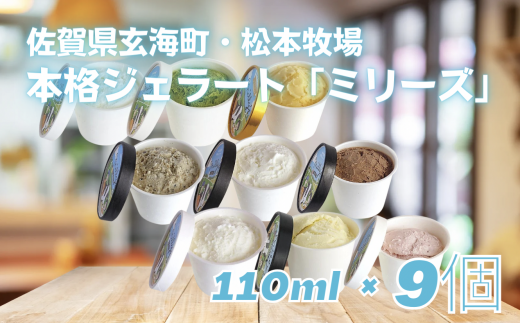 [セット]本格ジェラート「ミリーズ」110ml×9(ミルク・バニラ・チョコ・いちごミルク・抹茶・黒ごまきなこ・ヨーグルト・焼いも・みかん)
