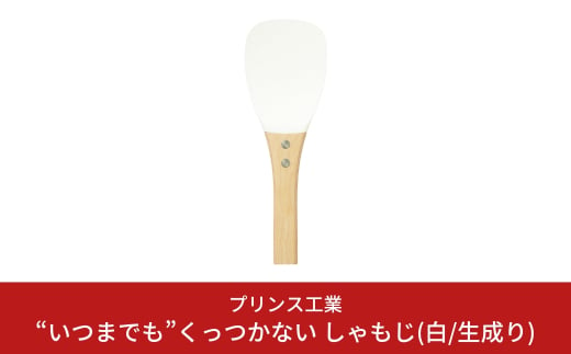 “いつまでも”くっつかない しゃもじ(白/生成り) キッチン用品 新生活 一人暮らし 燕三条製 [プリンス工業] 【025S025】 869491 - 新潟県三条市