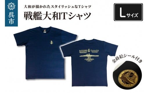戦艦大和Tシャツ(金蒔絵シール付き) Lサイズ