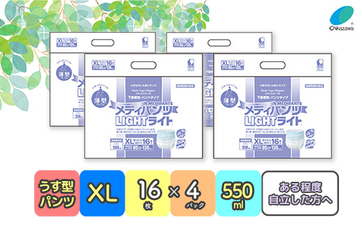 メディパンツライトXLサイズ★うす型★（550ml / 大人用紙パンツ / 動きやすい / 紙オムツ） 650402 - 高知県いの町