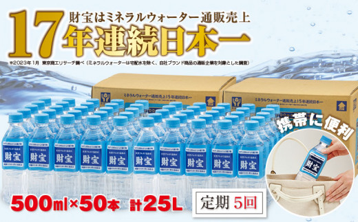 857-1 【５回定期】天然アルカリ温泉水「財寶温泉」25L［500ml×50本