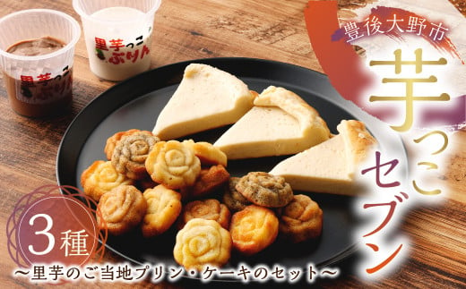 芋っこセブン ～ 里芋 の ご当地 プリン ・ ケーキ の セット ～ 約2kg スイーツ 生菓子 パウンドケーキ 里芋 お土産