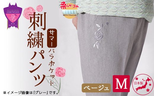 サマーバラポケット刺繍パンツ ベージュ【Mサイズ】 ファッション 夏用 パンツ ズボン 薔薇 刺繍 日本製 広島県 福山市 F24L-223