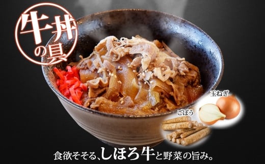 士幌で育ったしほろ牛の他、ごぼうと玉ねぎ入りなので温めればそれだけでもご馳走に！