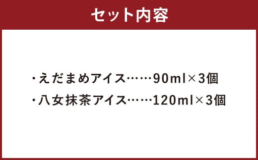 大刀洗町 ＆ 福岡特産 アイスクリーム 【えだまめ ＆ 八女抹茶】各3個 計6個セット ちっごお菓子工房 ピミル・オルペミ