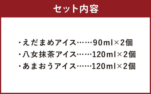 大刀洗町＆福岡特産アイスクリーム【えだまめ ＆ あまおう ＆ 八女抹茶】各2個 計6個セット ちっごお菓子工房 ピミル・オルペミ