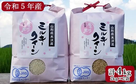 令和5年産 新米 】 JAS有機栽培 ミルキークイーン 計4kg ( 2kg×2袋