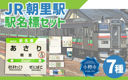 JR 朝里駅 駅名標セット（駅名標 マグネット スタンド キーホルダー） 681317 - 北海道小樽市