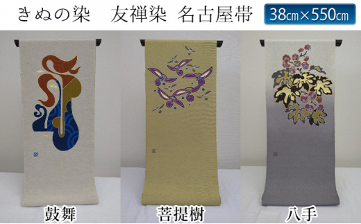 きぬの染 友禅染 名古屋帯 絹100% 色 3種類(鼓舞・菩提樹・八手)サイズ 38cm×550cm