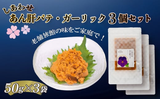 [3個セット!味わいシリーズ]あん肝パテ(ガーリック味) 冷凍 おつまみ おかず 惣菜 晩ごはん あんこう アンコウ 鮟鱇 肝 アン肝 パテ 老舗 割烹旅館 寿美礼 下関