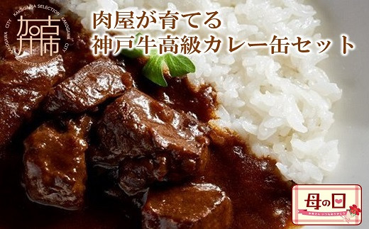 《母の日ギフト》肉屋が育てる神戸牛高級カレー缶セット【2101I00708-5】