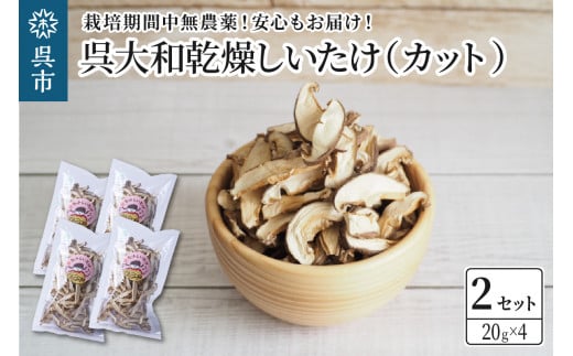 呉大和しいたけ 乾燥しいたけ(カット)